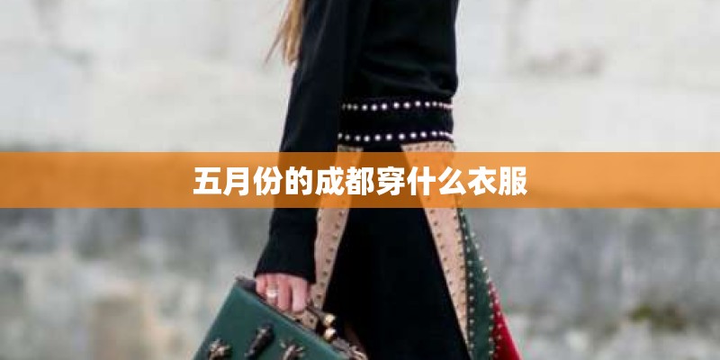 五月份的成都穿什么衣服