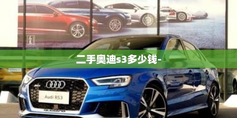 二手奥迪s3多少钱-
