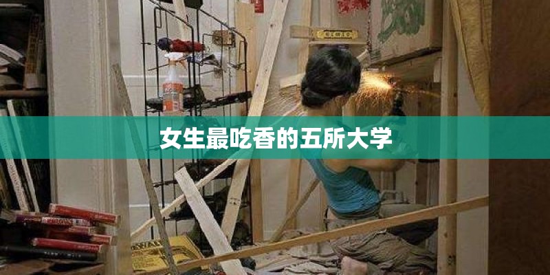 女生最吃香的五所大学