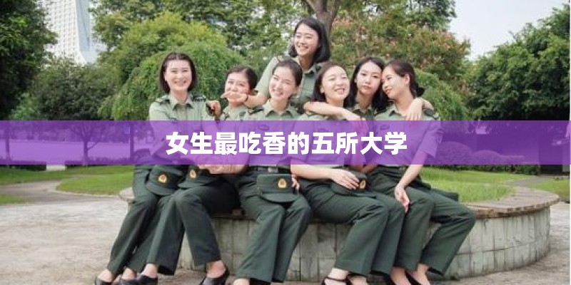 女生最吃香的五所大学