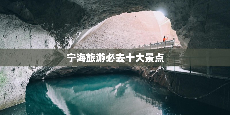 宁海旅游必去十大景点