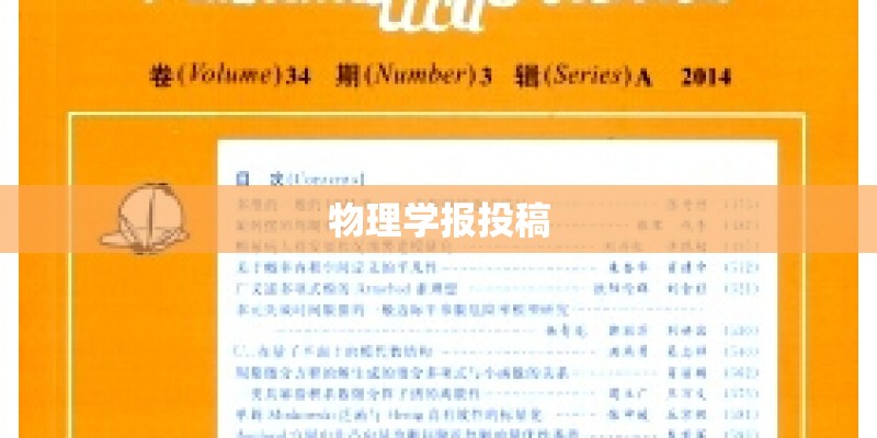 物理学报投稿