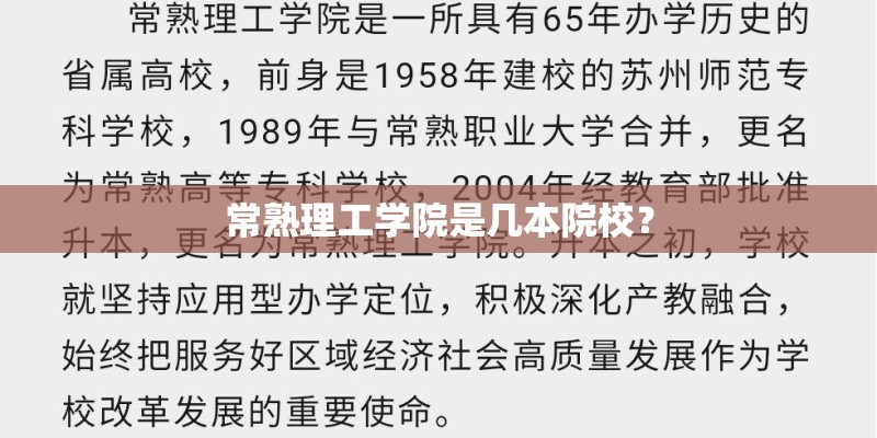 常熟理工学院是几本院校? 常熟理工学院是几本院校?