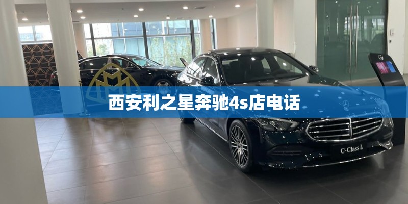 西安利之星奔驰4s店电话
