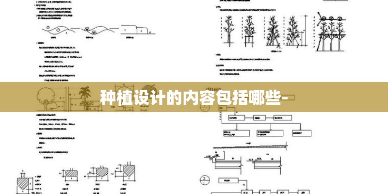 种植设计的内容包括哪些-