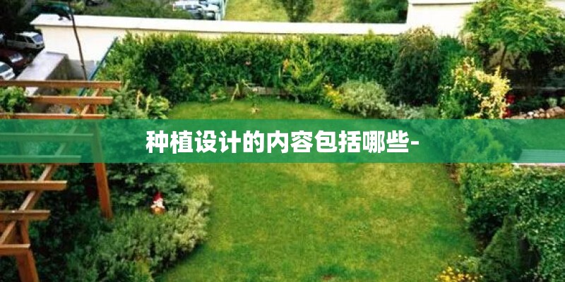 种植设计的内容包括哪些-