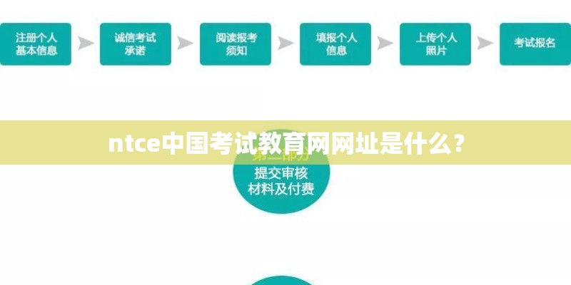 ntce中国考试教育网网址是什么？