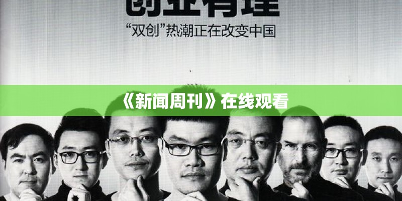 《新闻周刊》在线观看