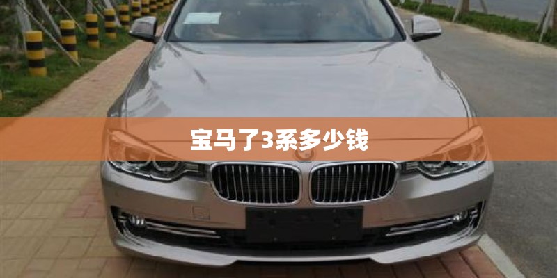宝马了3系多少钱