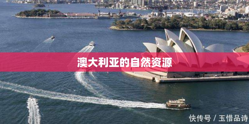 澳大利亚的自然资源