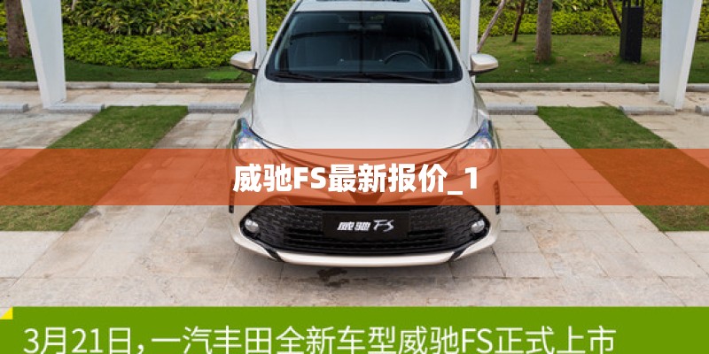 威驰FS最新报价_1