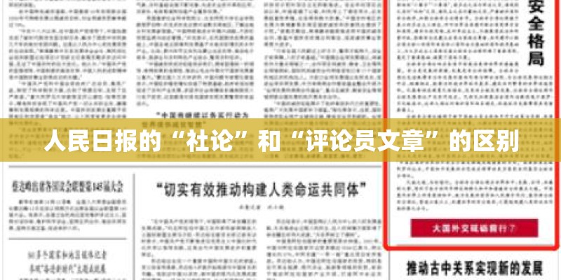 人民日报的“社论”和“评论员文章”的区别