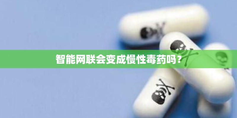 智能网联会变成慢性毒药吗？