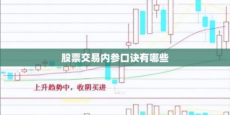 股票交易内参口诀有哪些