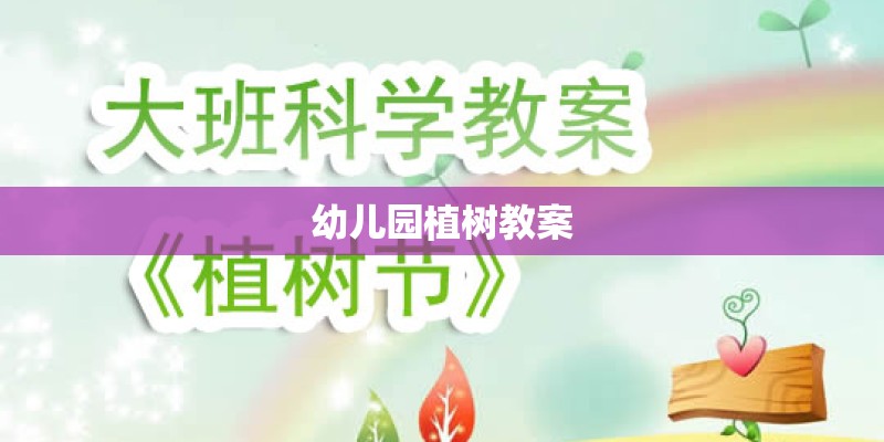 幼儿园植树教案