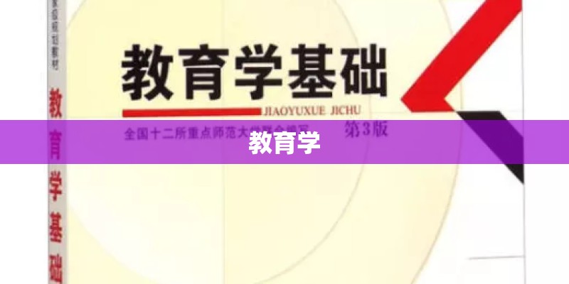 教育学