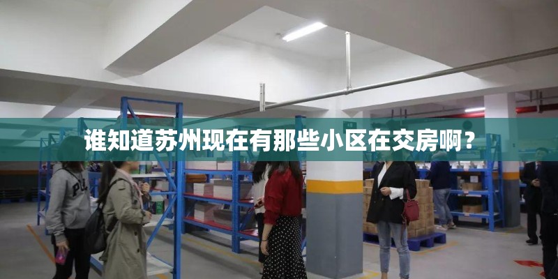 谁知道苏州现在有那些小区在交房啊？