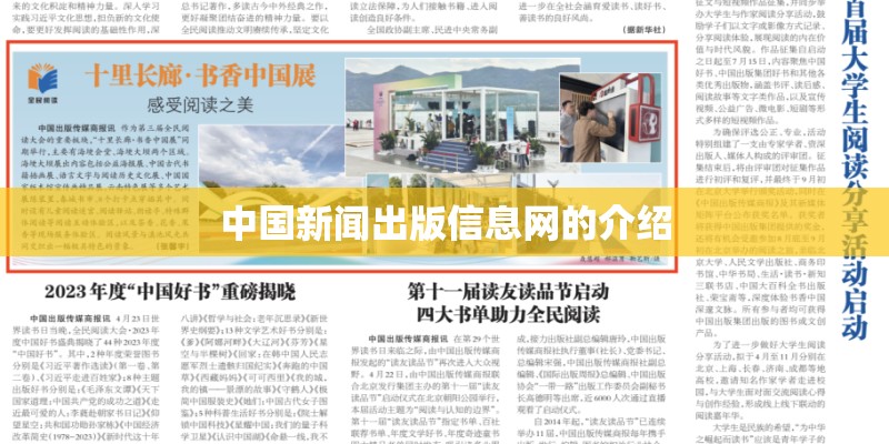 中国新闻出版信息网的介绍