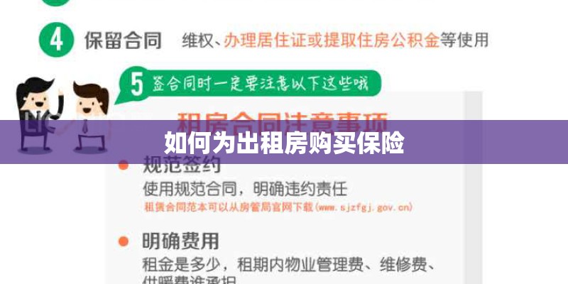 如何为出租房购买保险