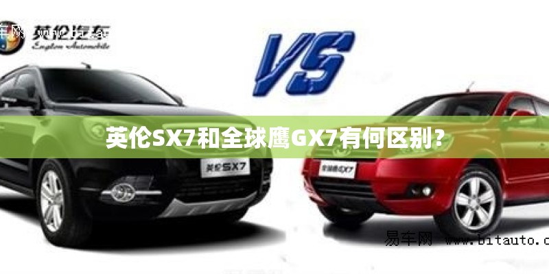 英伦SX7和全球鹰GX7有何区别？