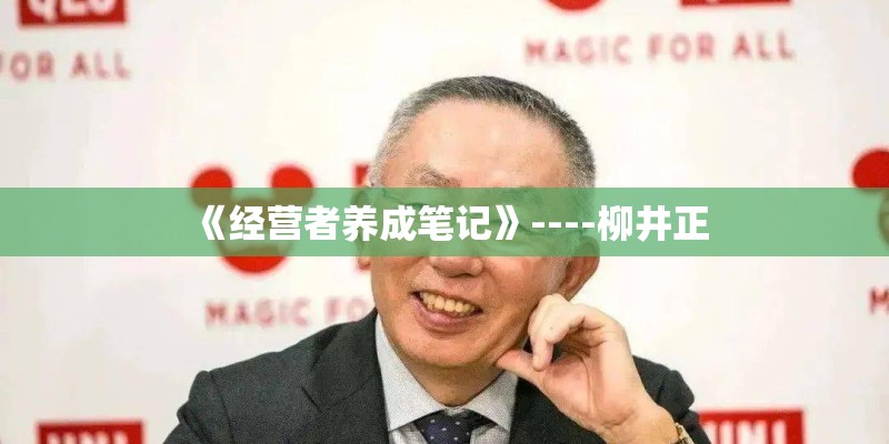 《经营者养成笔记》----柳井正