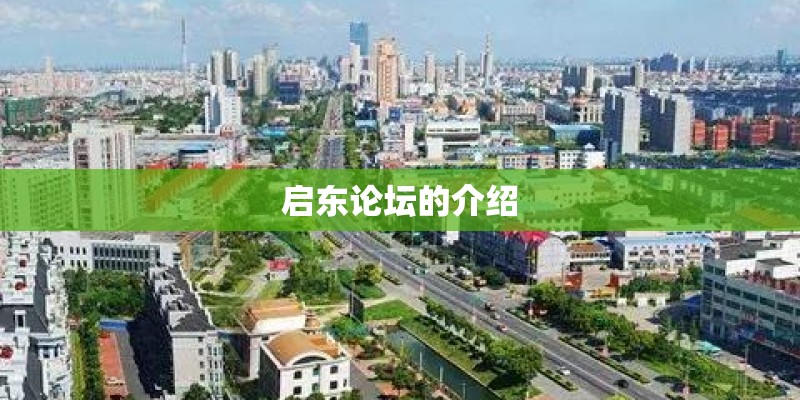 启东论坛的介绍