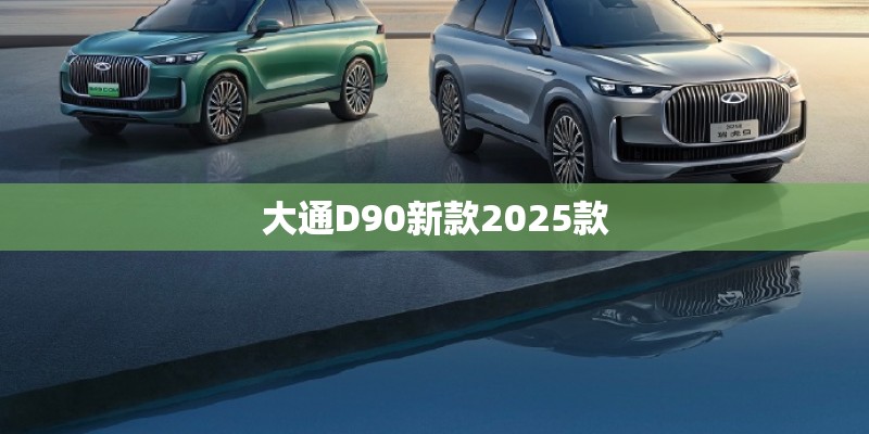 大通D90新款2025款