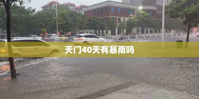 洛阳一小区围墙因暴雨发生坍塌 暴雨会毁坏房子吗_1
