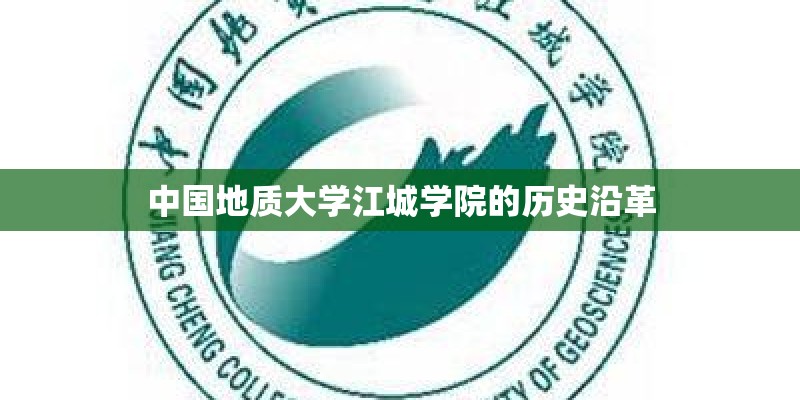 中国地质大学江城学院的历史沿革