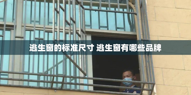 逃生窗的标准尺寸 逃生窗有哪些品牌