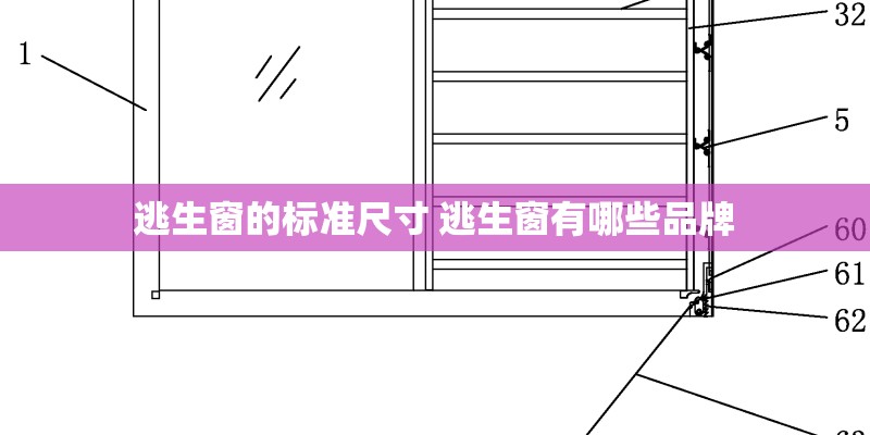 逃生窗的标准尺寸 逃生窗有哪些品牌
