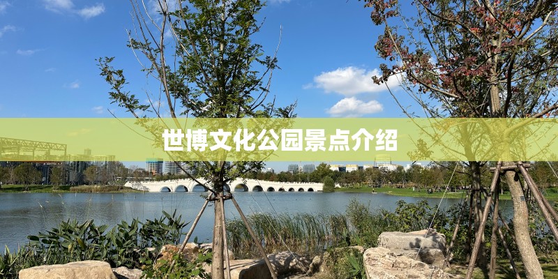 世博文化公园景点介绍