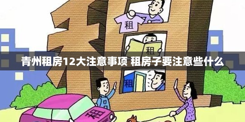 青州租房12大注意事项 租房子要注意些什么