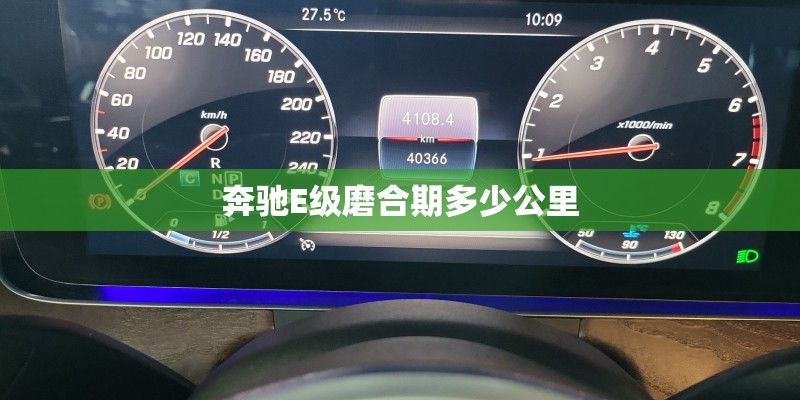 奔驰E级磨合期多少公里