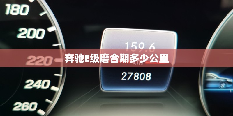 奔驰E级磨合期多少公里