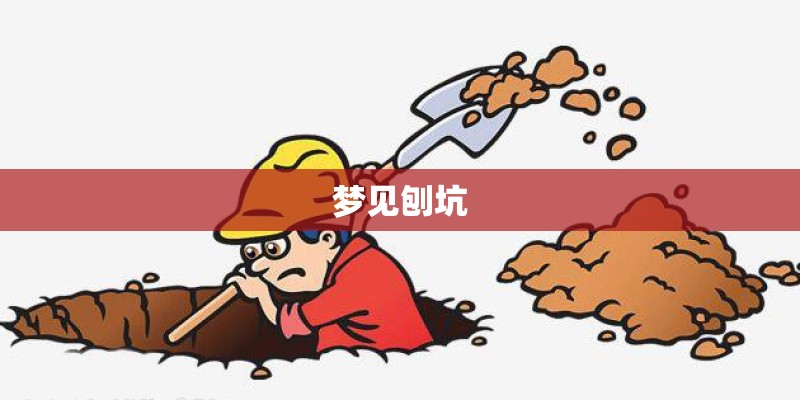 梦见刨坑
