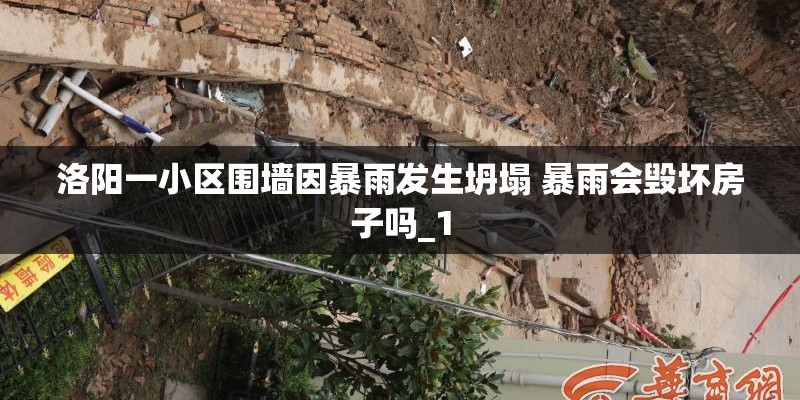 洛阳一小区围墙因暴雨发生坍塌 暴雨会毁坏房子吗_1