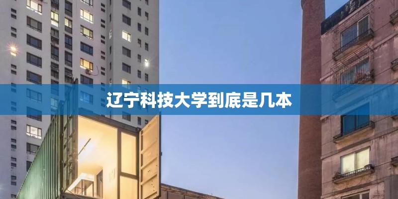 辽宁科技大学到底是几本