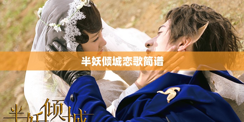 半妖倾城恋歌简谱