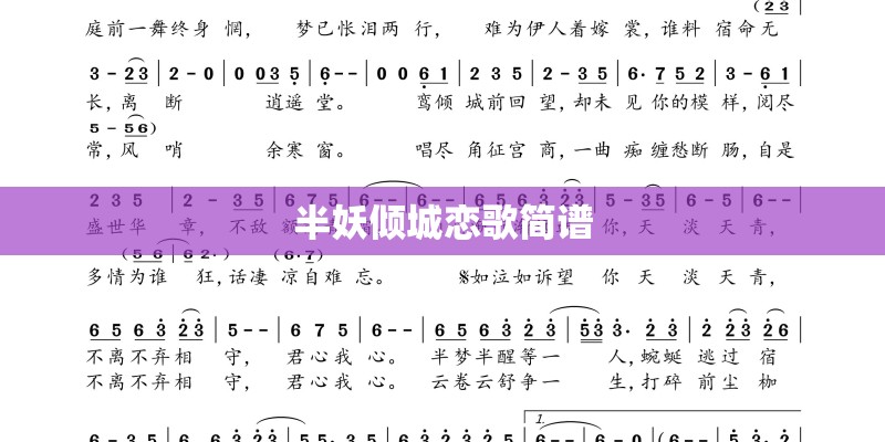 半妖倾城恋歌简谱