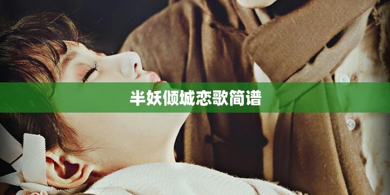 半妖倾城恋歌简谱