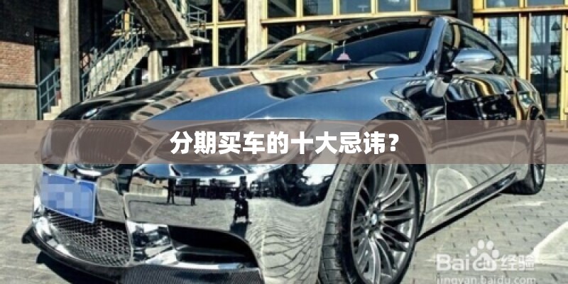 分期买车的十大忌讳？