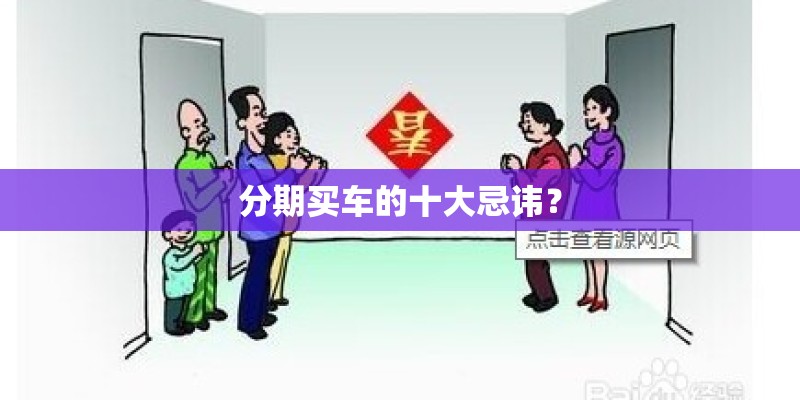 分期买车的十大忌讳？