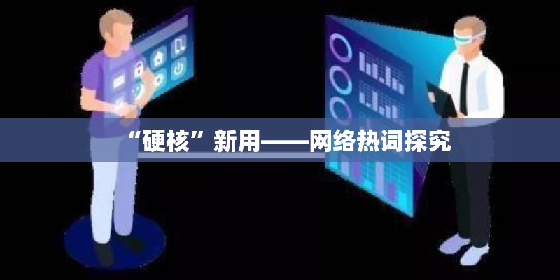 “硬核”新用——网络热词探究