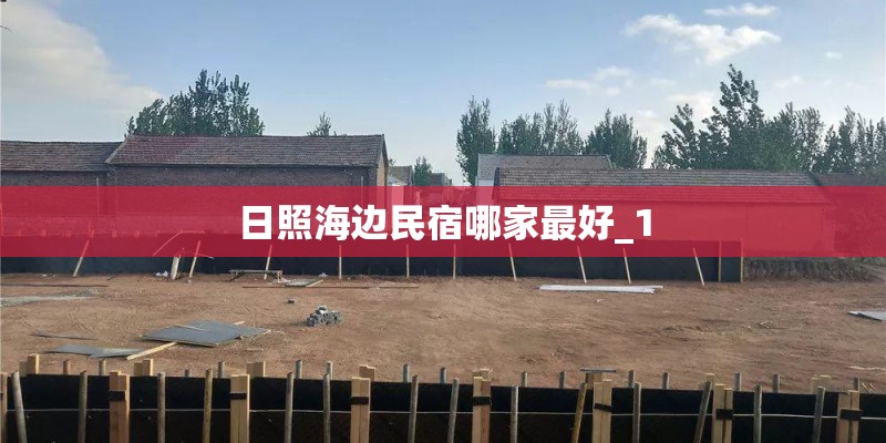 日照海边民宿哪家最好_1