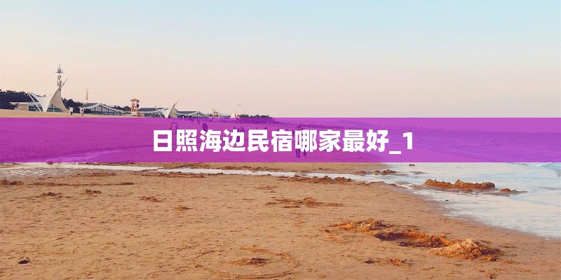 日照海边民宿哪家最好_1