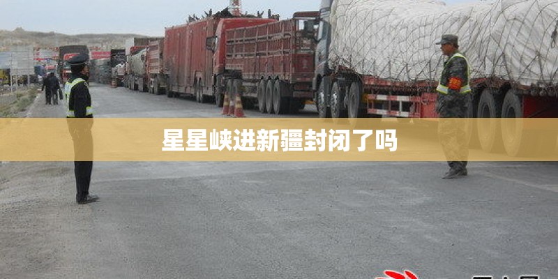 星星峡进新疆封闭了吗
