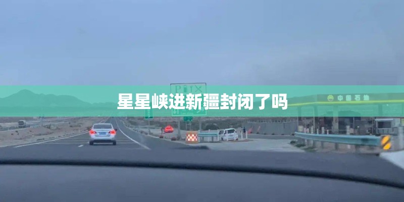 星星峡进新疆封闭了吗