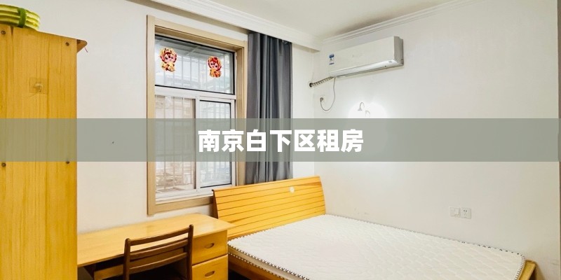 南京白下区租房