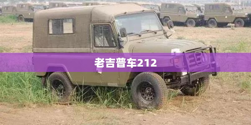 老吉普车212
